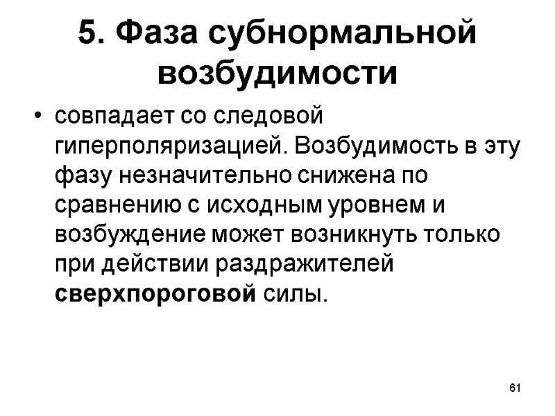 61 5. Фаза субнормальной возбудимости совпадает со следовой гиперполяризацией. Возбудимость в эту фазу незначительно